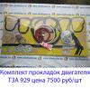 Комплект прокладок двигателя ТЗА 929