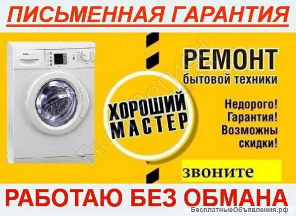 Ремонт бытовой техники