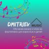 Dmitriev Music - обучение вокалу и игре на фортепиано для взрослых и детей
