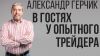 Дистанционный курс Александра Герчика