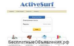 ActiveSurf - Раскрутка и продвижение сайтов