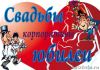 Ведущая на свадьбу, юбилей, корпоратив