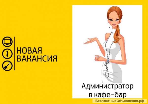 Администратор-кассир