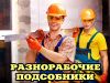 Разнорабочие.Санкт-Петербург