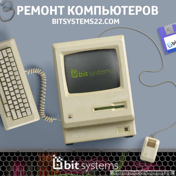 БитСистемс - Ремонт компьютеров