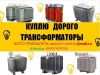 Куплю Трансформаторы новые и бу и с хранения
