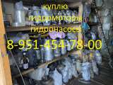 Куплю гидромоторы, гидронасосы Новые и б/у от спецтехники ДОРОГО