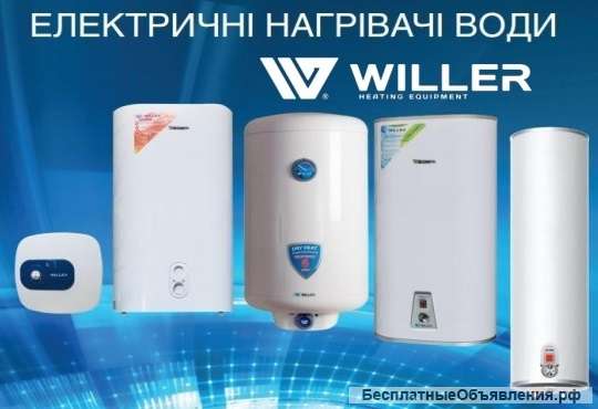 Бойлеры электрические WILLER
