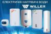 Бойлеры электрические WILLER