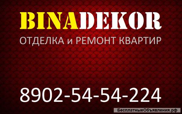 BINADEKOR отделка и ремонт квартир в г. Иркутске