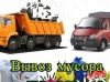 Бетон, гипсолит, стены, двери, окна, все вывезем газель
