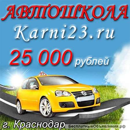 Курсы вождения Краснодар