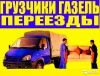 Переезды, грузчики, грузоперевозки, газели. 24часа