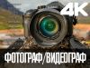 Фотограф-видеограф