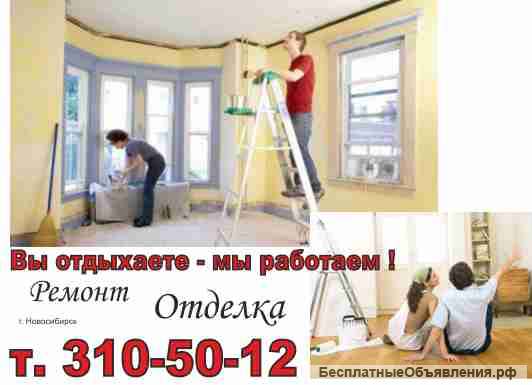 Выполняем ремонт и отделку под ключ