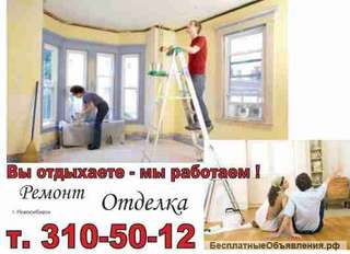 Выполняем ремонт и отделку под ключ