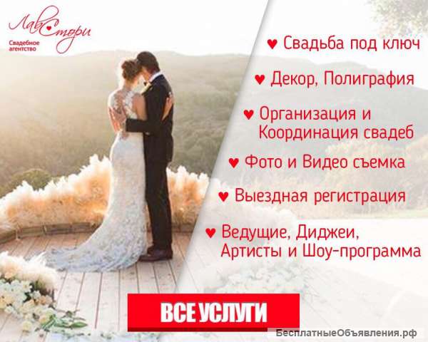 Свадебное агентство "ЛавСтори"