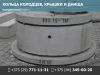Кольца колодцев, крышки и днища. Доставка.