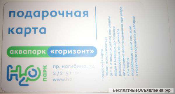 Продаю карту аквапарка Н2О