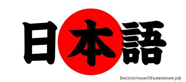 Курсы японского языка в Краснодаре (набор групп)