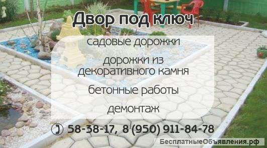 Двор под ключ