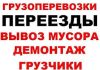Преезды офисные квартирные