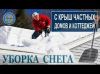 Уборка снега с крыш