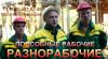 Подсобные рабочие. Грузчики. Разнорабочие. Землекопы.
