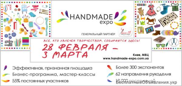 ХХVII Международная оптово-розничная выставка HANDMADE-Expo