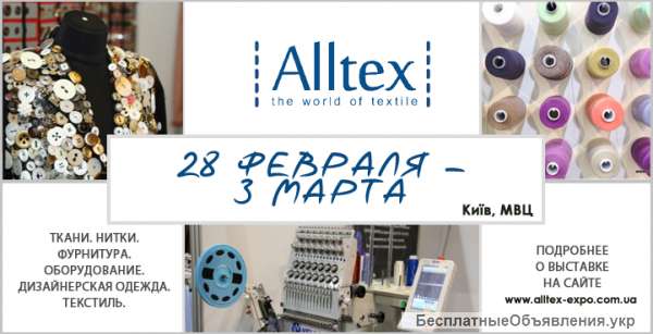 ALLTEX - весь мир текстиля 2018
