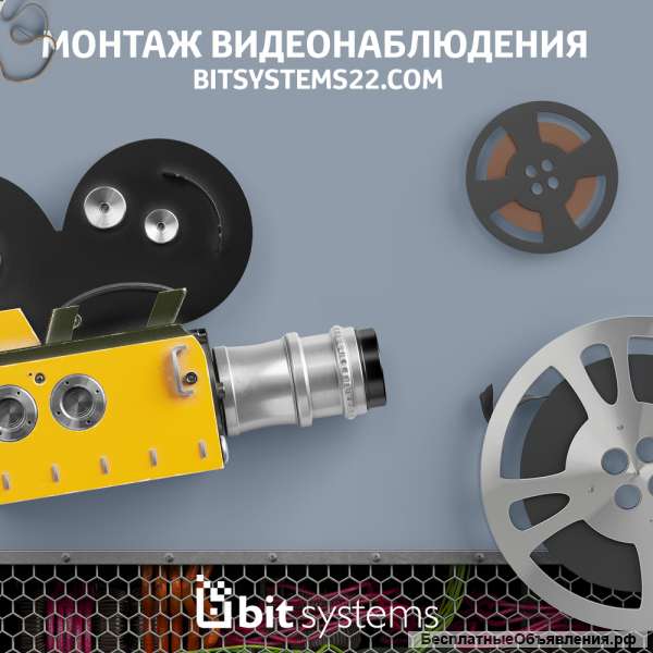 БитСистемс – Монтаж систем видеонаблюдения под ключ