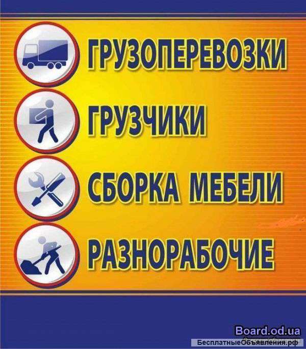 Грузоперевозки-Грузчики