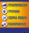 Грузоперевозки-Грузчики