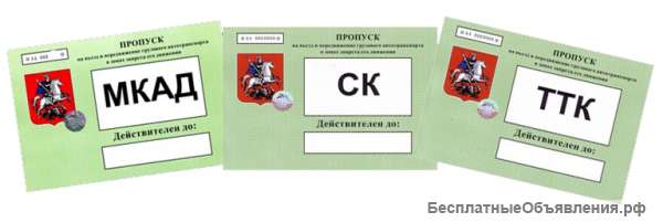 Пропуска в Москву