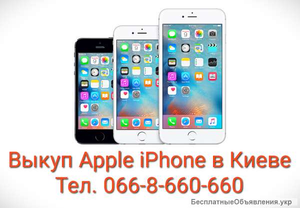 Куплю iPhone 5, 5s, 6, 6S, 6Plus, 7, 7 Plus 8, X в Киеве