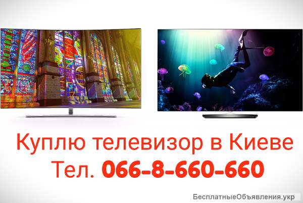 Куплю телевизор, выкуп телевизоров Плазменных или Led в Киеве дорого