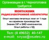 Монтажник/монтажница РЭА