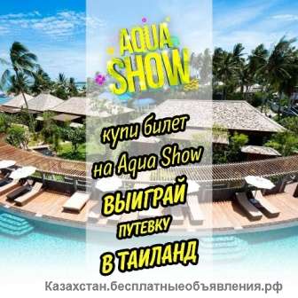Купи билет на "Aqua Show" - выиграй путевку в Таиланд