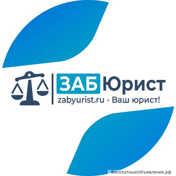 ЗАБЮРИСТ - Юридические услуги в Чите