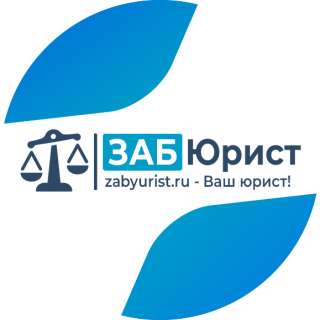 ЗАБЮРИСТ - Юридические услуги в Чите