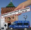 Ремонт ТВ, МЦ, ПК, DVD, ПК, мониторов, бытовой техники