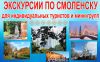 ЭКСКУРСИИ ПО СМОЛЕНСКУ для индивидуальных туристов и мини-групп