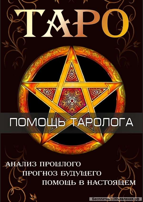 Таро. Без предоплаты. Помощь в решении проблем.