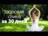 Здоровая спина за 30 дней