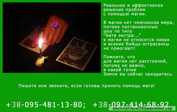 Если не удается выйти замуж, если перекрыт финансовый канал - реальная помощь мага