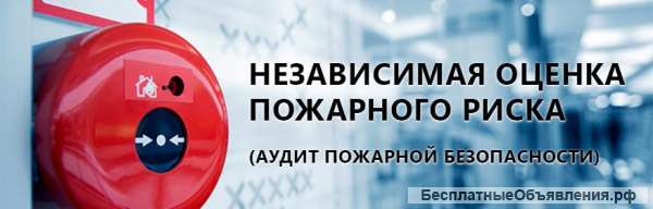 Закажите оценку пожарного риска