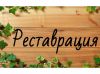 Реставрация.Тёплый шов. Пескоструйная шлифовка