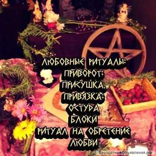 Приворот на всю жизнь
