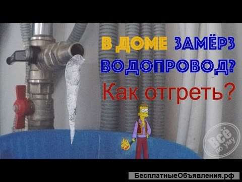 Отогрев водопровода отопления ремонт