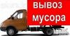 Вывоз мусора, грузоперевозки